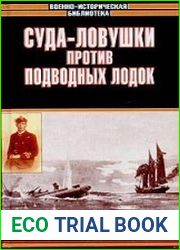 Суда-ловушки против подводных лодок. Секретный проект Америки