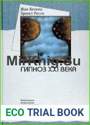 Гипноз XXI века