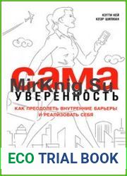 Сама уверенность. Как преодолеть внутренние барьеры и реализовать себя