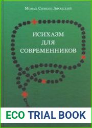 Исихазм для современников