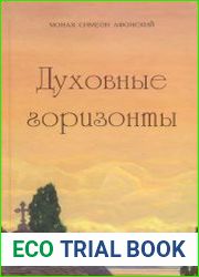Духовные горизонты