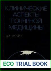 Клинические аспекты полярной медицины