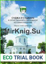 Суджа и суджане в отечественной и зарубежной истории и культуре