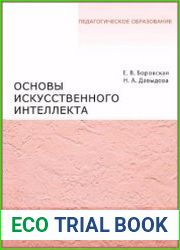 Основы искусственного интеллекта
