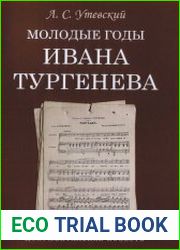 Молодые годы Ивана Тургенева