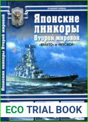 Японские линкоры Второй мировой. "Ямато" и "Мусаси"Автор Владимир Кофман Издательство Коллекция, ЯузаСерия Арсенал коллекцияISBN 5-699-15687-9Год 2006Страниц 164Формат PDFРазмер 178 Mb