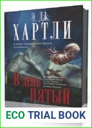 В день пятый
