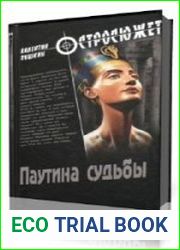 Паутина судьбы