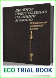 Двойное преступление на линии Мажино