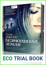 Безмолвная земля