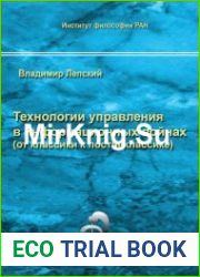 Технологии управления в информационных войнах (от классики к постнеклассике)