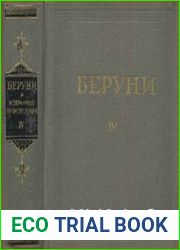 Абу Райхан Бируни - Избранные произведения. Т.IV. Фармакогнозия