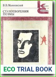 Стихотворения. Поэмы