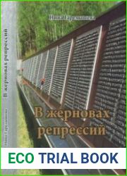 В жерновах репрессий