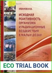 Исходная реактивность организма и радиационные воздействия в малых дозах