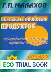 Лечебные свойства продуктов (1999)