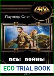 Псы войны. Три части