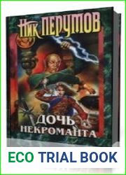 Дочь Некроманта