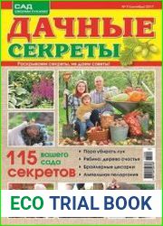 Дачные секреты