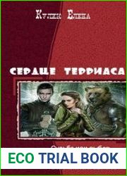 Сердце Терриаса. Тетралогия