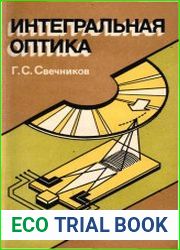 Интегральная оптика