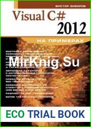 Visual C# 2012 на примерах