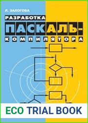 Разработка Паскаль-компилятора
