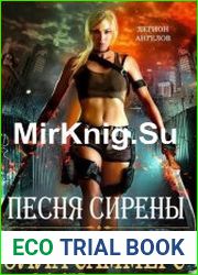 Песня сирены