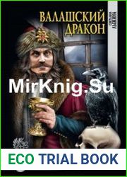 Валашский дракон