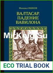 Валтасар. Падение Вавилона