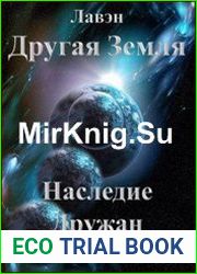 Другая Земля. Наследие Дружан