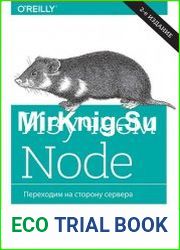 Изучаем Node. Переходим на сторону сервера