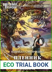Пленник гибнущего мира