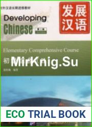 Developing Chinese Elementary Comprehensive Course