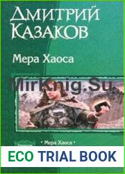 Мера Хаоса. Трилогия в одном томе