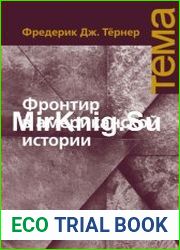 Фронтир в американской истории