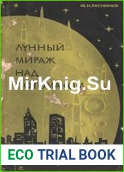 Лунный мираж над Потомаком
