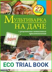 Мультиварка на даче