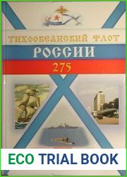Тихоокеанский флот России 1731-2006 гг.