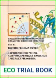 Введение в информационную биологию и биоинформатику. Том 3. Теория генных сетей. Картирование генов, контролирующих сложные признаки человека