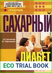 Сахарный диабет (2009)