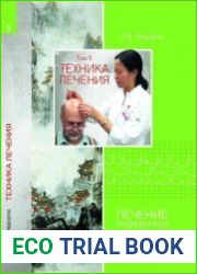 Лечение традиционной китайской медицины. Том 5. Техника лечения