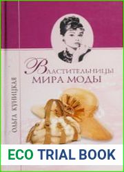 Властительницы мира моды