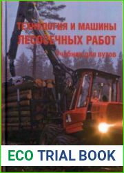 Технология и машины лесосечных работ