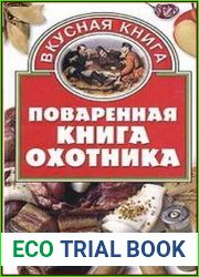 Поваренная книга охотника