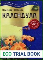 Календула против 100 болезней