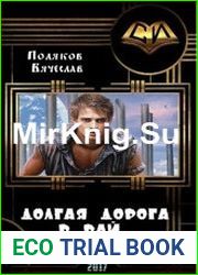 Долгая дорога в рай. Две части
