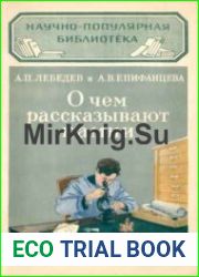 О чем рассказывают камни