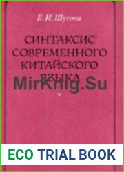 Синтаксис современного китайского языка