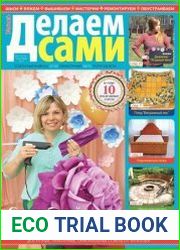 Делаем сами